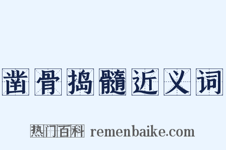 凿骨捣髓近义词是什么意思的图片